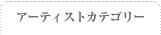 アーティストカテゴリ