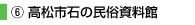 高松市石の民俗資料館