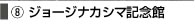 ジョージナカシマ記念館