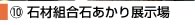 石材組合石あかり展示場