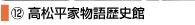 高松平家物語歴史館