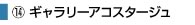 ギャラリーアコスタージュ