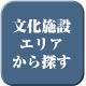 文化施設エリアから探す