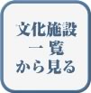 文化施設一覧から見る