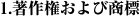 1.著作権および商標