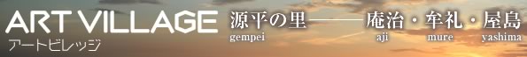 源平の里アートビレッジ　庵治･牟礼・屋島